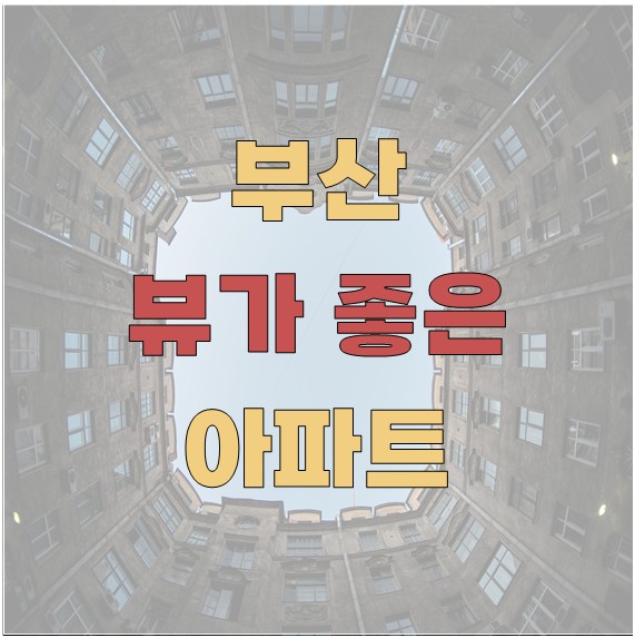 부산 뷰가 좋은 아파트