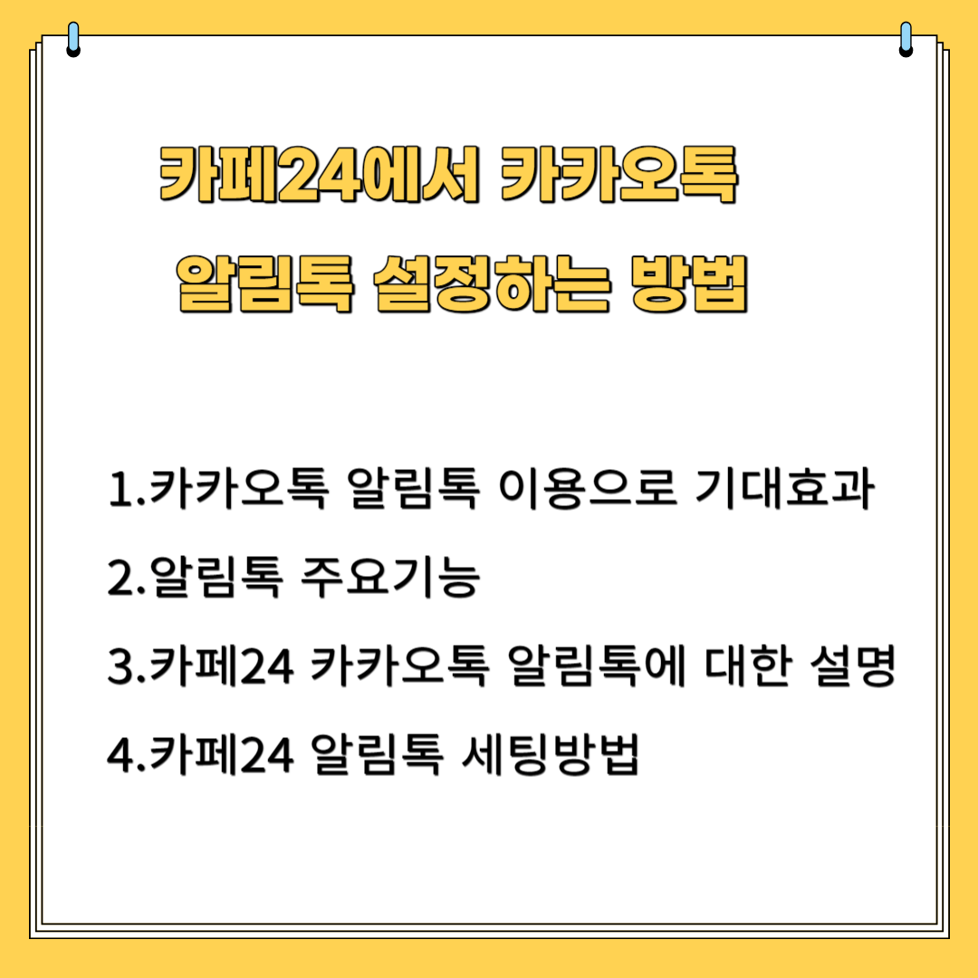 카페24에서 카카오톡 알림톡 설정하는 방법 1. 카카오톡 알림톡 이용으로 기대 효과 2.알림톡 주요기능 3. 카페24 카카오 알림톡에 대한 설명 4. 카페24 알림톡 세팅 방법