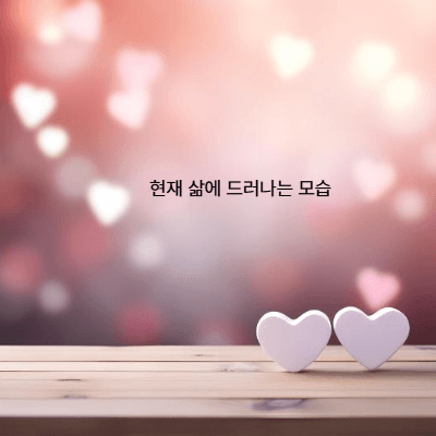 사랑받지 못한 기억이 지금 나에게 미치는 영향