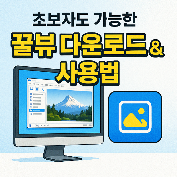 꿀뷰 다운로드 썸네일 이미지입니다.