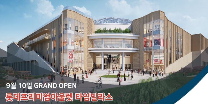 의왕롯데몰-타임빌라스-오픈일정