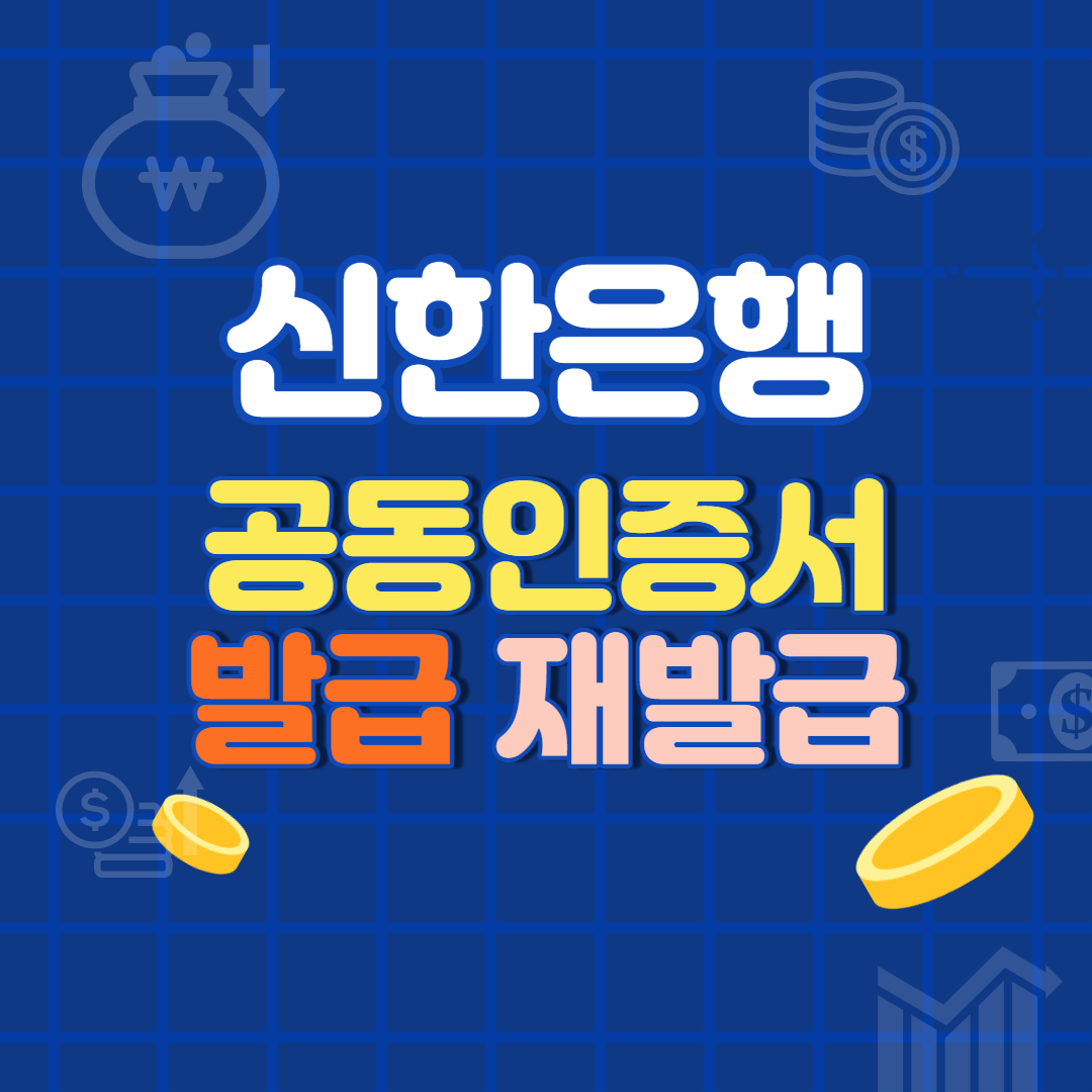 신한은행 공동인증서 발급 재발급 방법