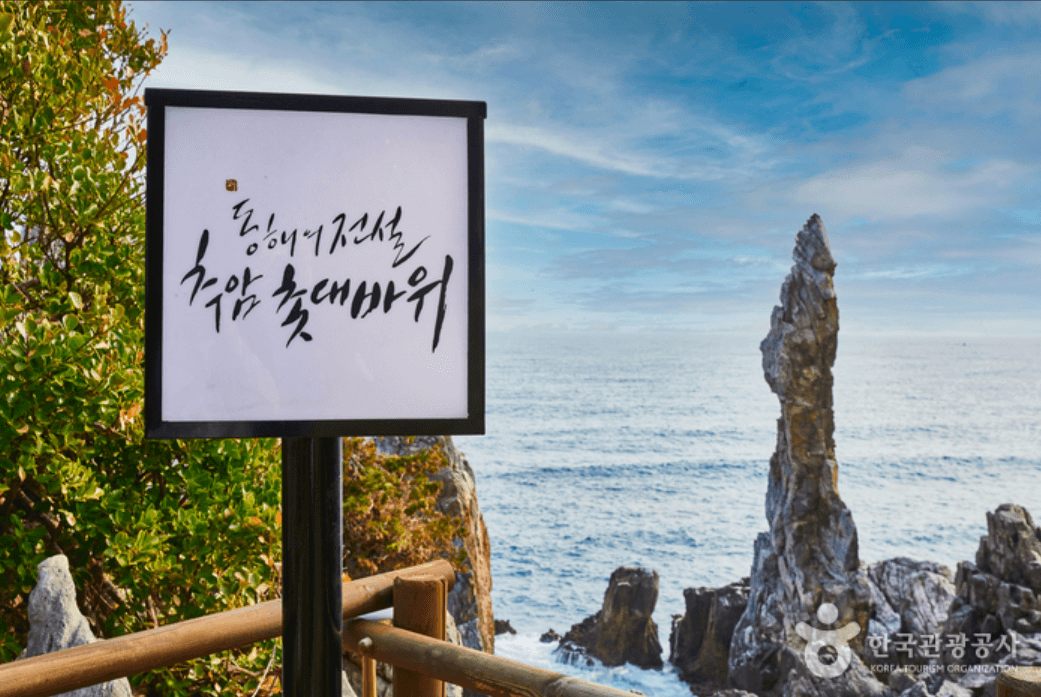 추암 해수욕장 (동해)