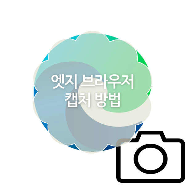 엣지 브라우저 캡처 방법