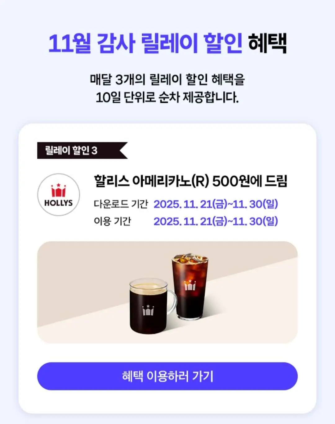 T멤버십 고객 감사제 11월 세번째 릴레이 할리스 아메리카노 500원 할리스커피 할인