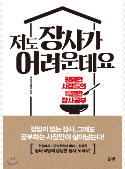 저도-장사가-어려운데요-책커버-이미지