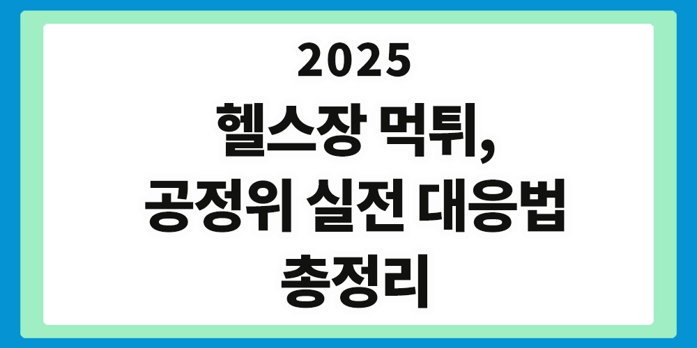 헬스장 먹튀, 공정위 정책, 헬스장 환불