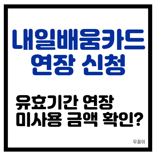 국민내일배움카드 유효기간 만료일 연장 신청 미사용 확인