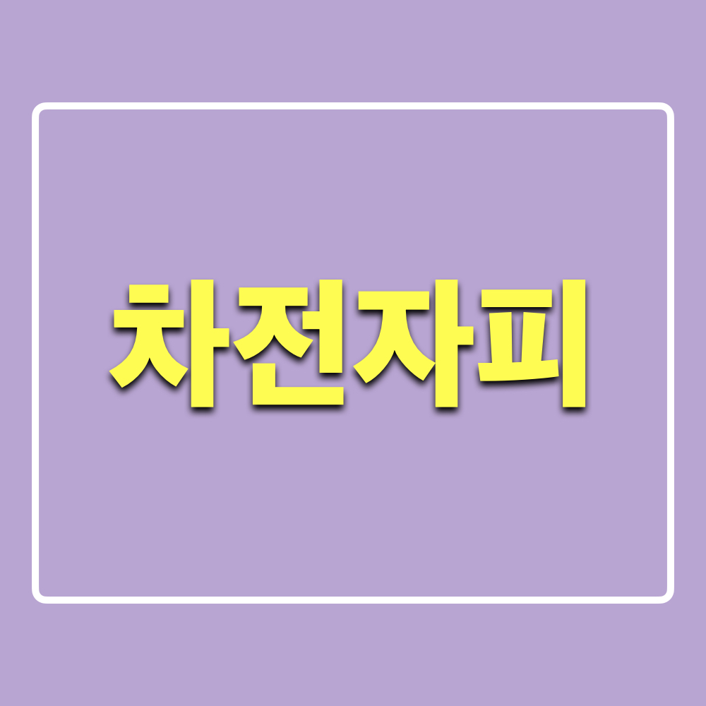 차전자피_효능