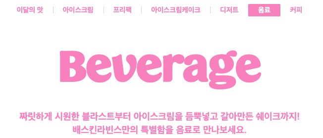 베스킨라빈스메뉴