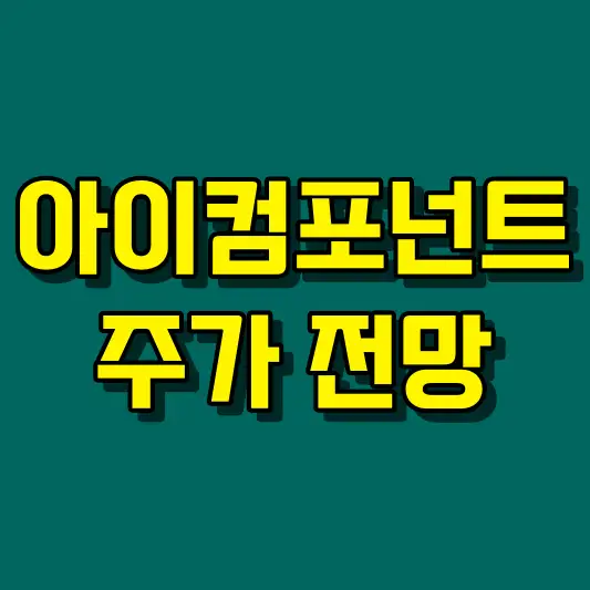 아이컴포넌트 주가 전망