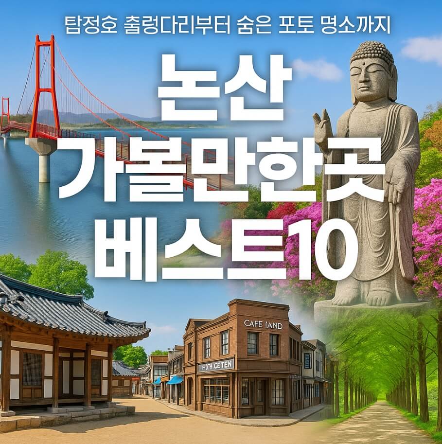 논산 가볼만한곳 베스트10