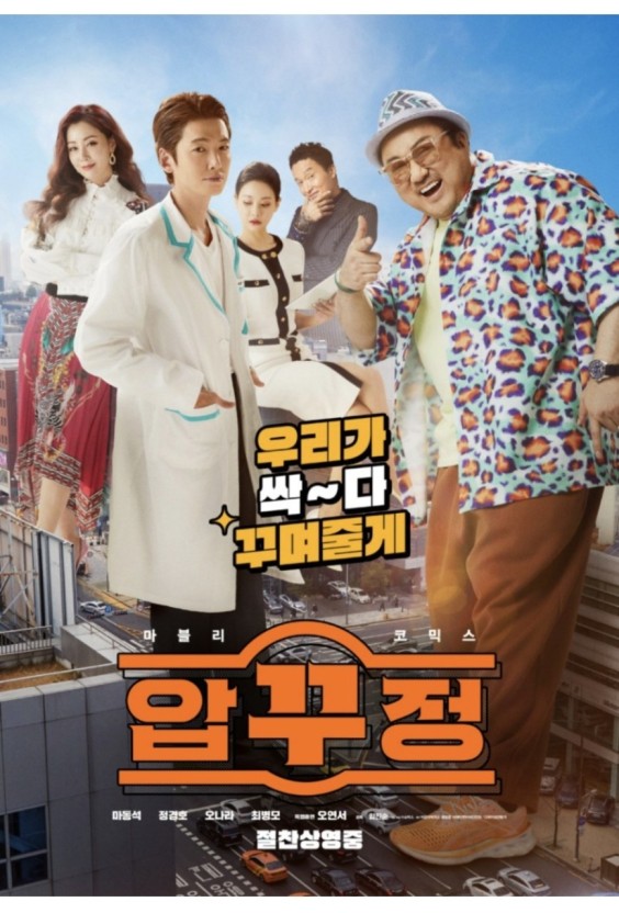 영화 압꾸정 포스터 사진