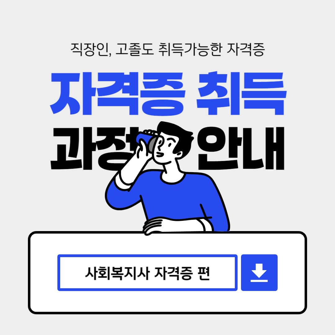 사회복지사 자격증 안내