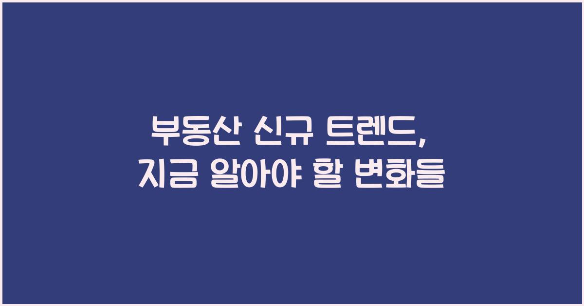 부동산 신규 트렌드