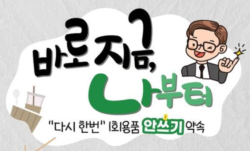 일회용품 안쓰기, 지구를 지키는 작은 실천