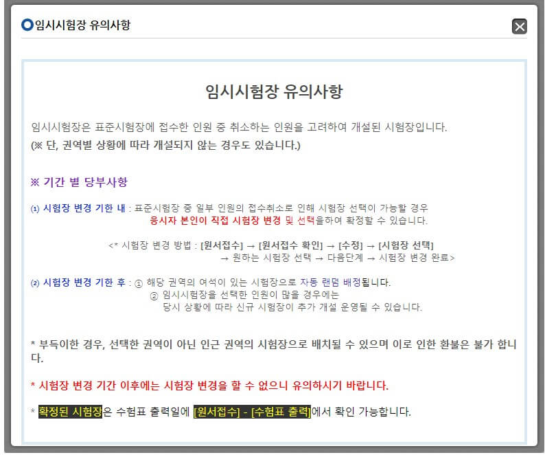 한국사능력검정시험 임시시험장 안내사항