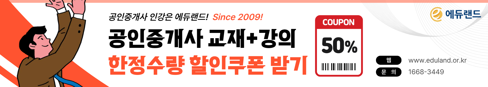 공인중개사 인강 에듀랜드