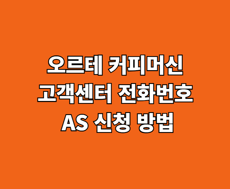 오르테 커피머신 AS 서비스센터 써비스