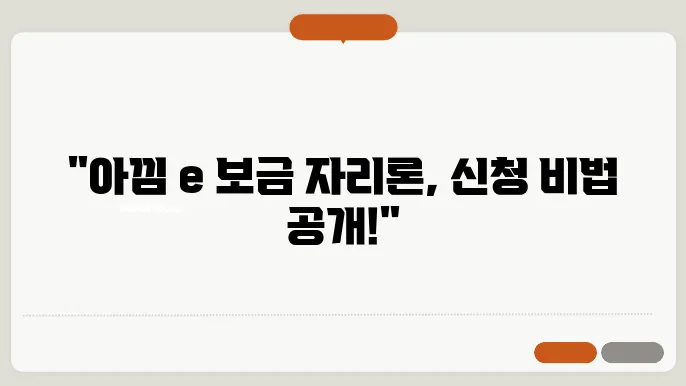 아낌 e 보금 자리론 신청 방법