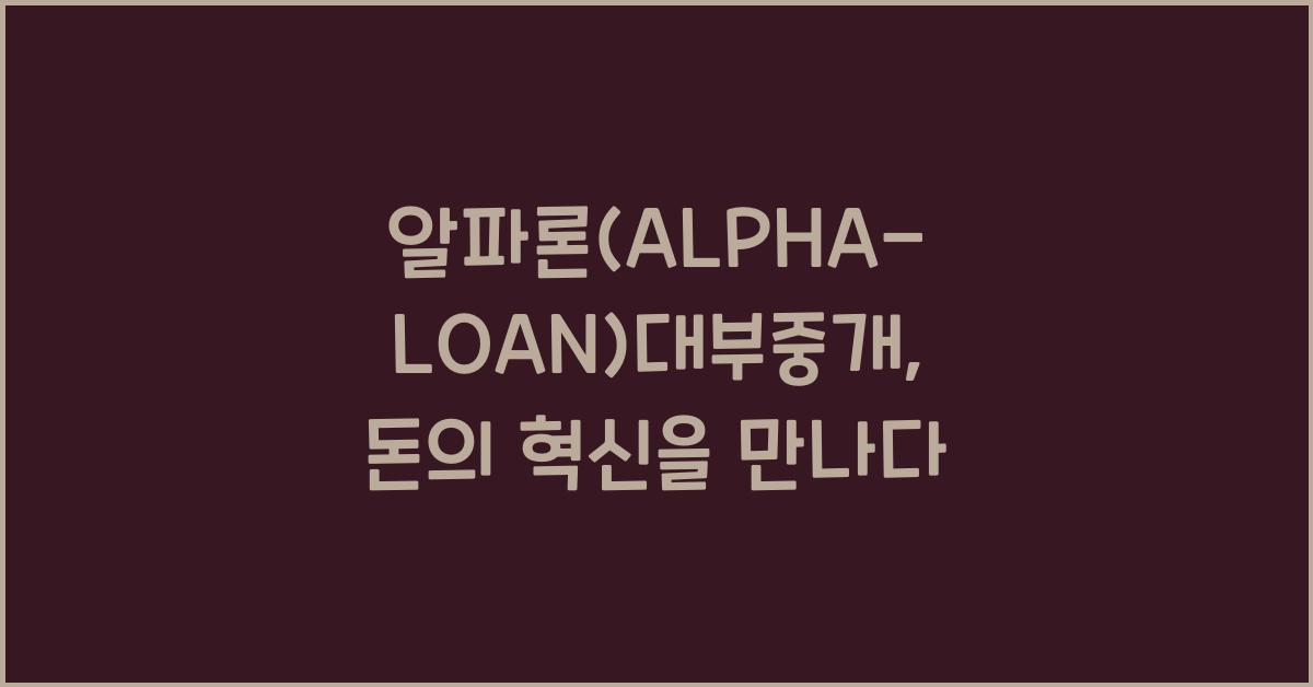 알파론(ALPHA-LOAN)대부중개