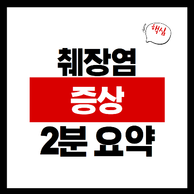 췌장염 증상