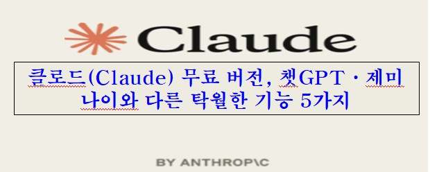 클로드(Claude) 무료 버전, 챗GPT&middot;제미나이와 다른 탁월한 기능 5가지 섬네일 이미지
