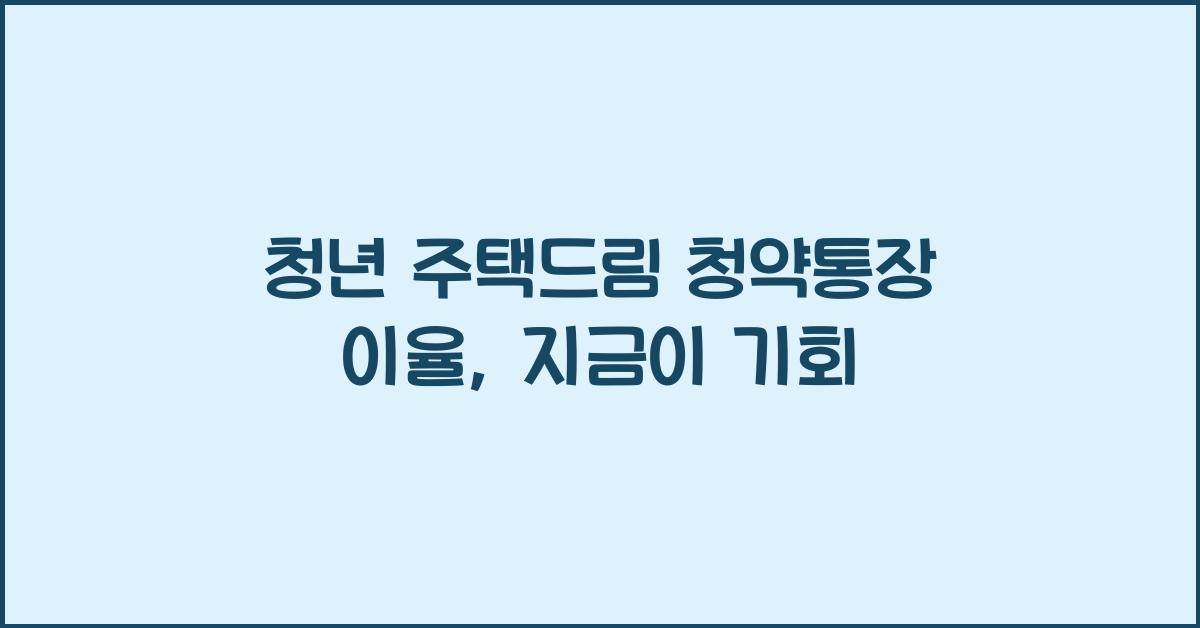 청년 주택드림 청약통장 이율