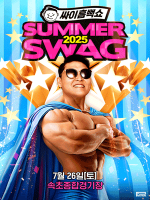 2025 싸이 흠뻑쇼 일정 총정리(흠뻑쑈 예매 방법)