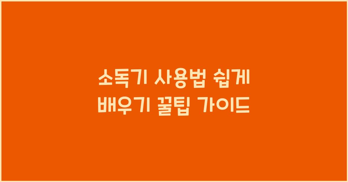 소독기 사용법