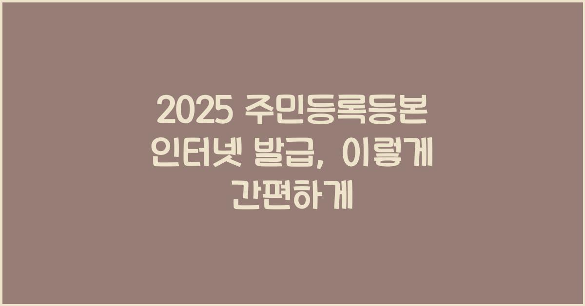 2025 주민등록등본 인터넷 발급