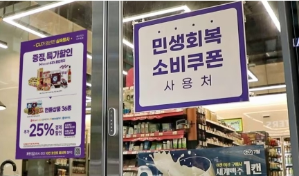 민생회복소비쿠폰