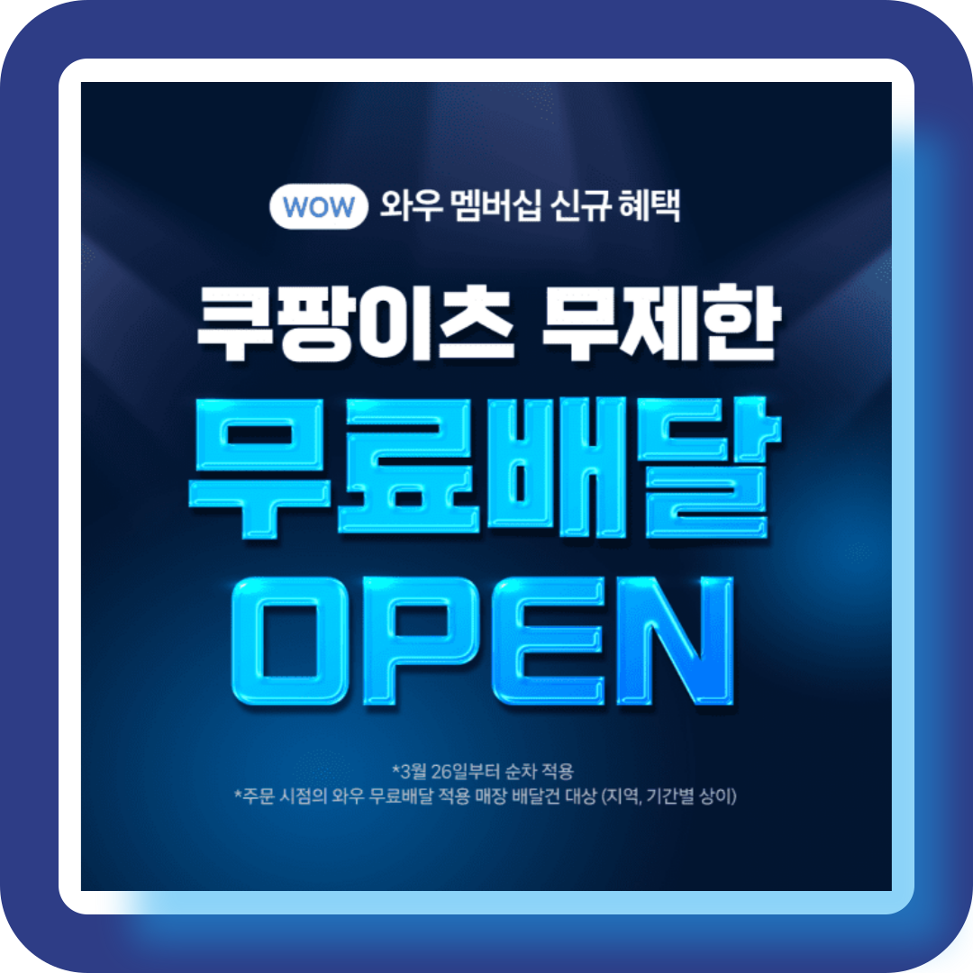 쿠팡이츠무제한무료배달