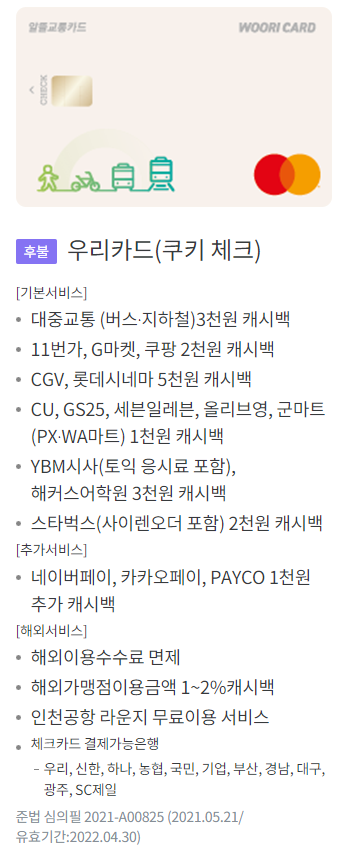 알뜰교통카드 체크카드 우리