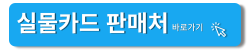 실물카드 판매처 바로가기