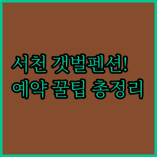 서천 갯벌체험 펜션 베스트 5 정보와..