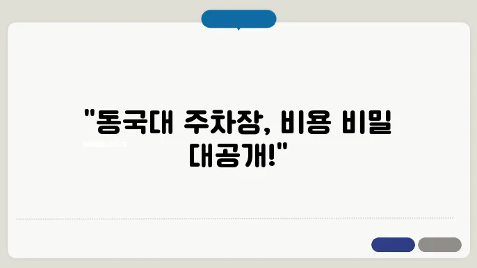 동국대학교지하주차장 예약 요금 비용 총정리