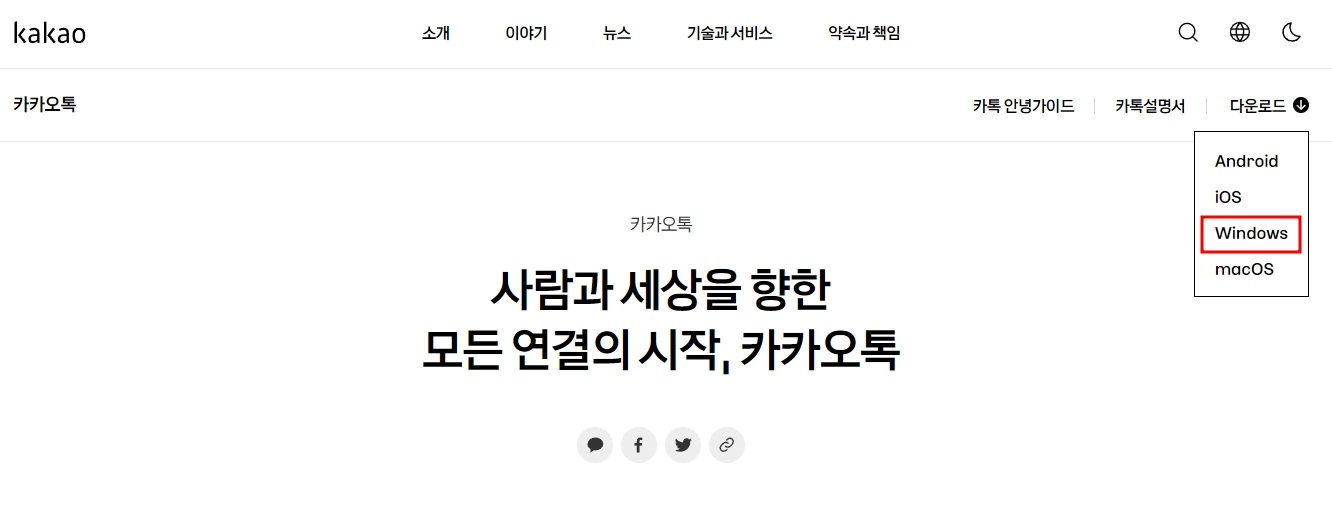 카카오톡 PC버전 다운로드