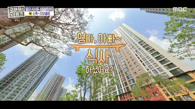 구해줘홈즈 고양시 일산동구 식사동 엄마, 아빠 식사하셨어요? 하우스 매물 가격 및 구조 인테리어 리모델링 소개