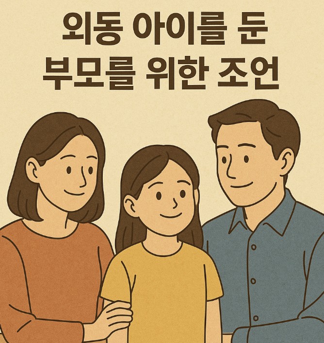 외동아이와 부모 사진
