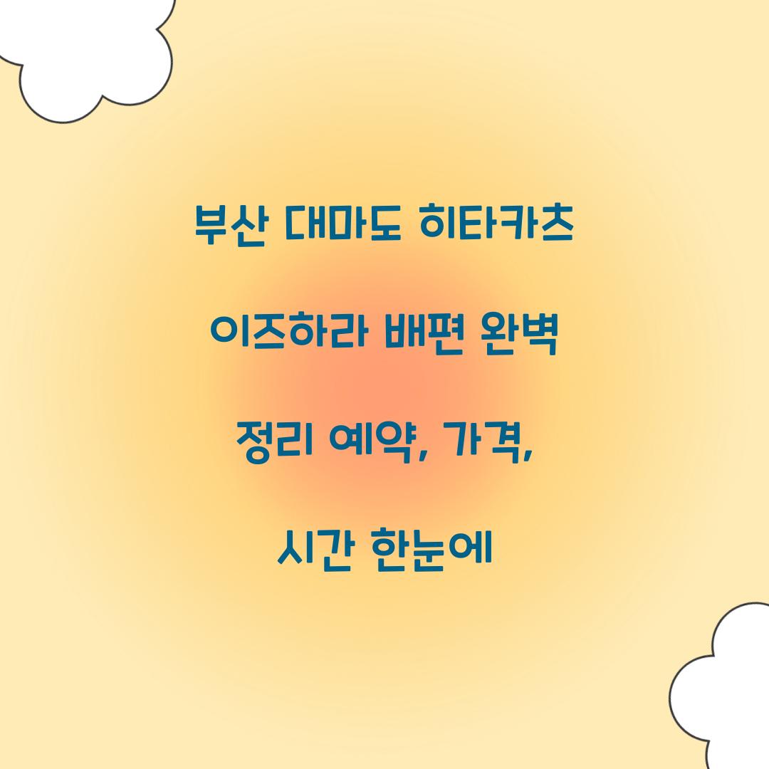 부산 대마도 히타카츠 이즈하라 배편