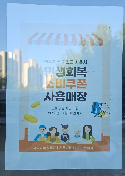 2차 민생회복 소비쿠폰