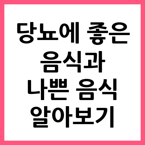 당뇨에 좋은 음식과 나쁜 음식 알아보기