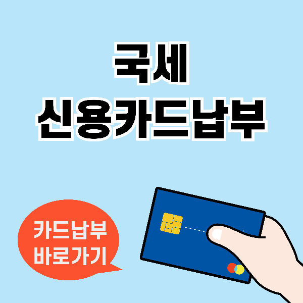신용카드 납부방법