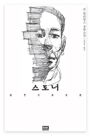 존 윌리엄스의 장편소설 '스토너' 표지 1