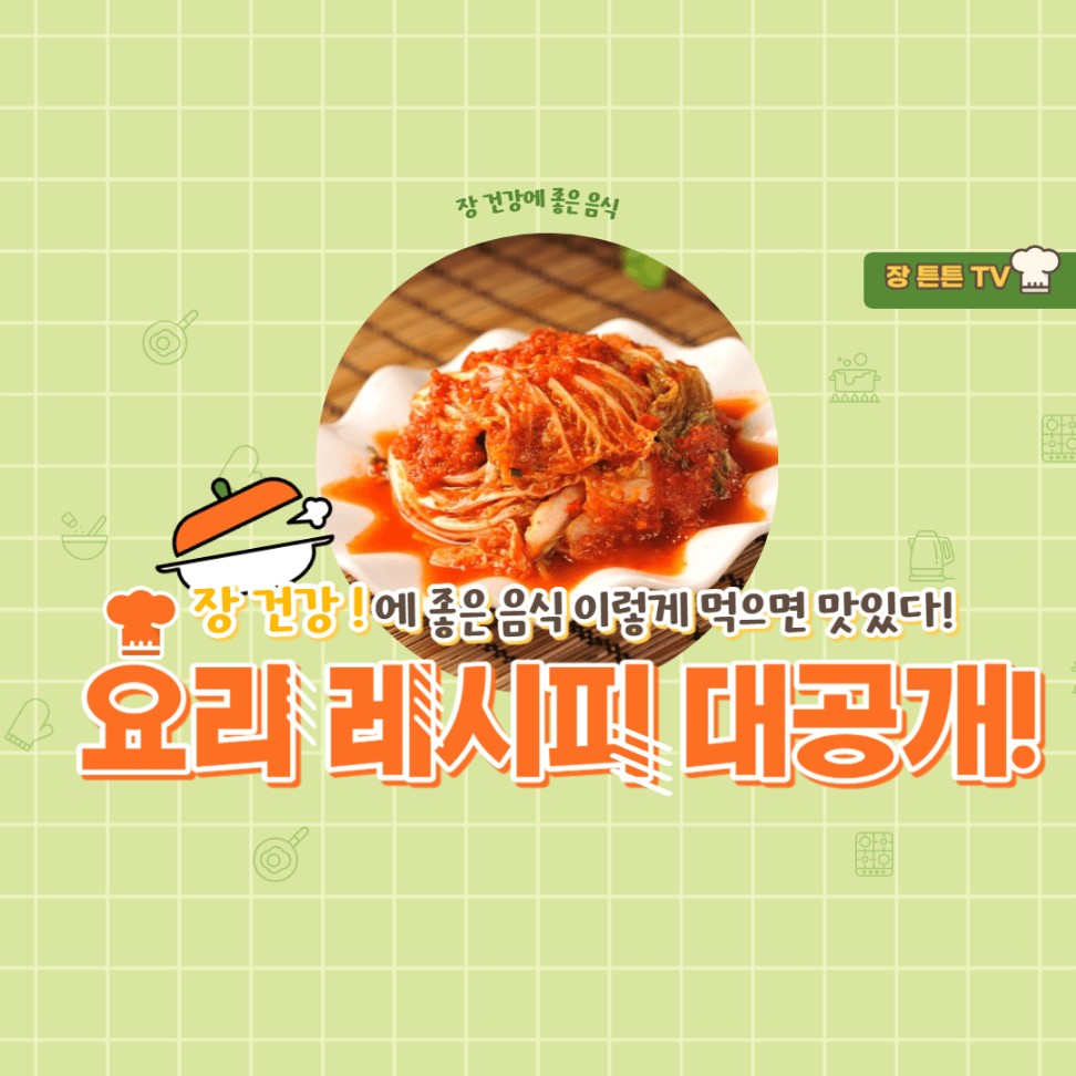 장에 좋은 음식 요리 레시피