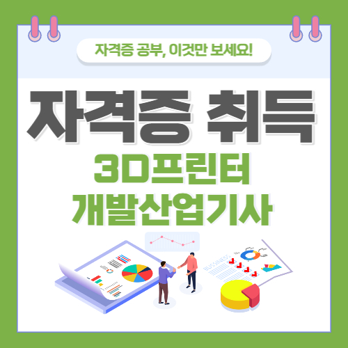 3d프린터개발산업기사 자격증