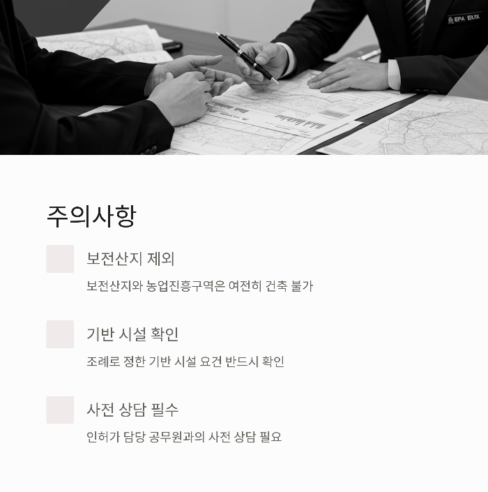 농림지 단독주택 절차