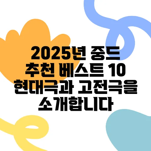 2025년 중드 추천 베스트 10 현대극과 고전극을 소개합니다