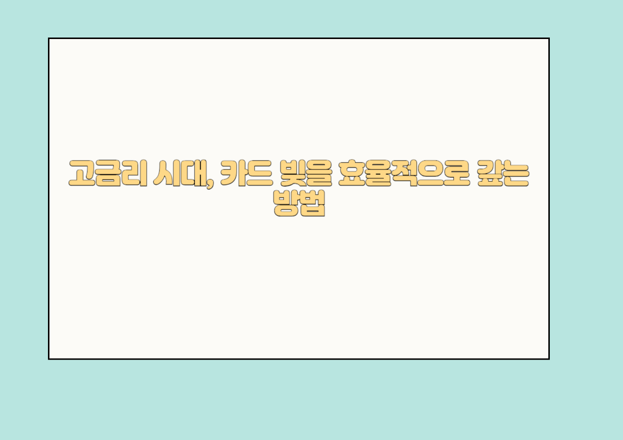 고금리 시대, 카드 빚을 효율적으로 갚는 방법